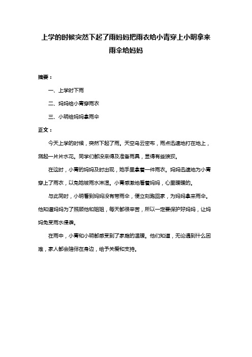 上学的时候突然下起了雨妈妈把雨衣给小青穿上小明拿来雨伞给妈妈