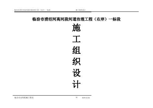 临汾市涝洰河高河段河道治理工程施工组织设计(荐)