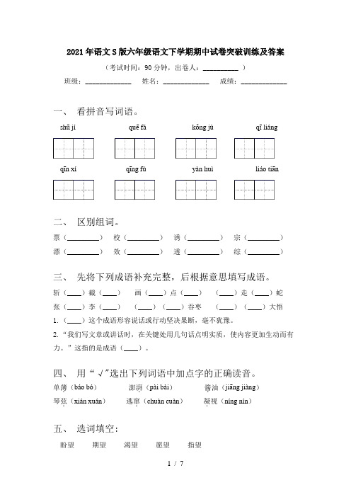 2021年语文S版六年级语文下学期期中试卷突破训练及答案