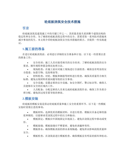 砼底板浇筑安全技术措施