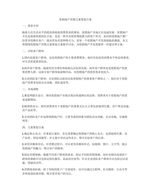 度假地产营销文案策划方案