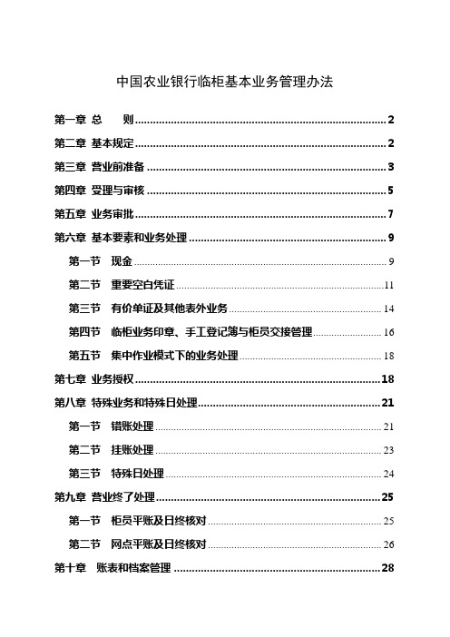 中国农业银行临柜基本业务管理办法