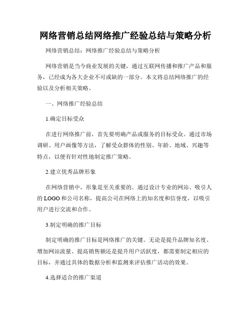 网络营销总结网络推广经验总结与策略分析