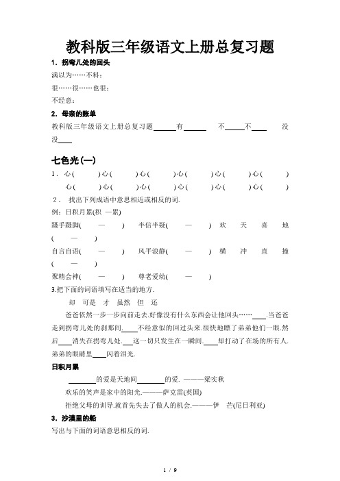 教科版三年级语文上册总复习题