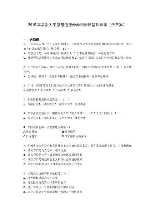 2019最新大学思想道德与法律修养基础(思修)期末测试题库100题axi