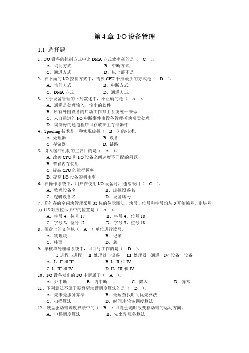 第4章 IO设备管理-习题答案