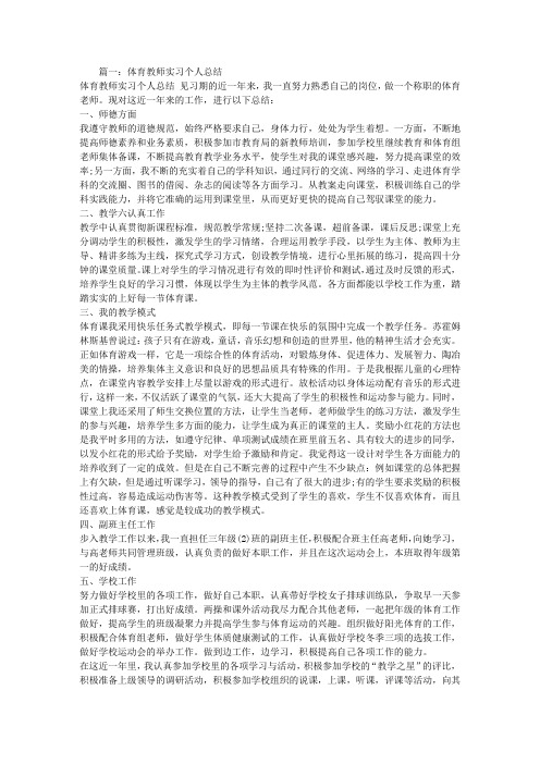 体育教师实习个人总结