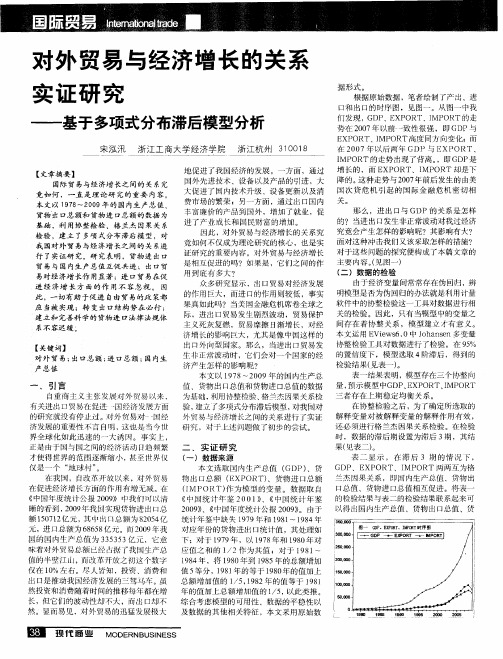 对外贸易与经济增长的关系实证研究——基于多项式分布滞后模型分析