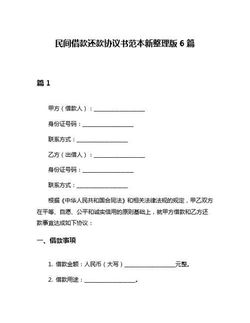 民间借款还款协议书范本新整理版6篇