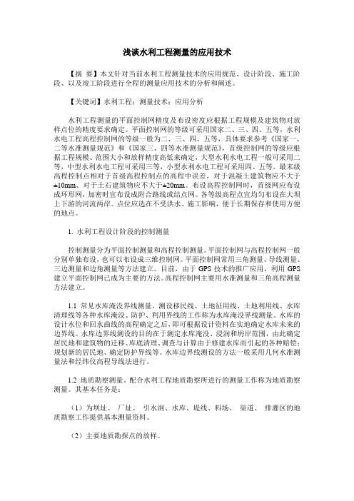 浅谈水利工程测量的应用技术