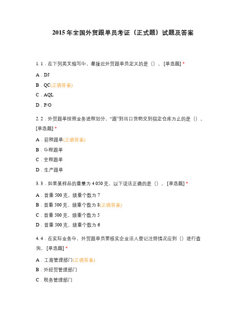 2015年全国外贸跟单员考证(正式题)试题及答案