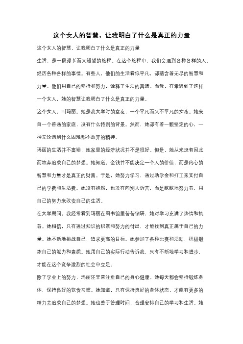 这个女人的智慧,让我明白了什么是真正的力量