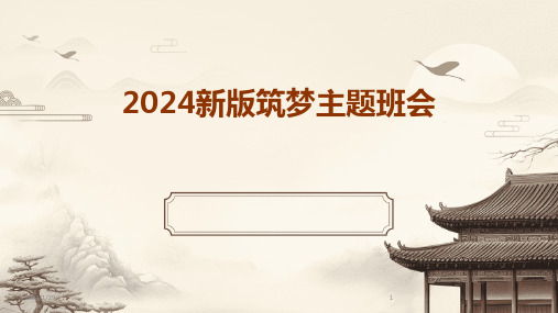 2024新版筑梦主题班会(2024)