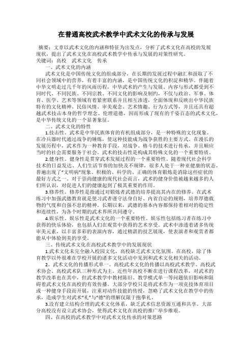 在普通高校武术教学中武术文化的传承与发展