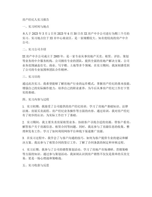 房产经纪人的实习报告