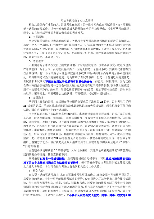 司法考试考前5点注意事项