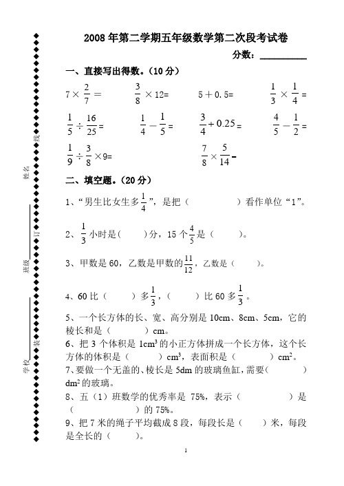 2008年第二学期五年级数学第二次段考试卷