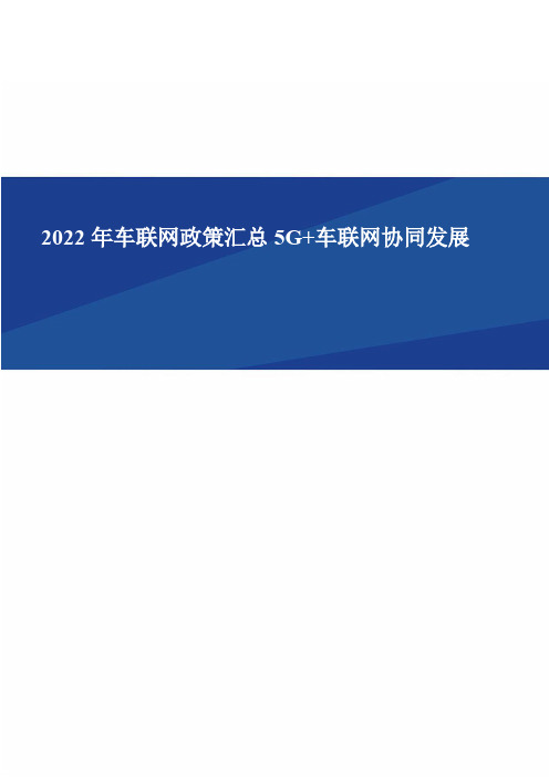 2021年车联网政策汇总 5G+车联网协同发展