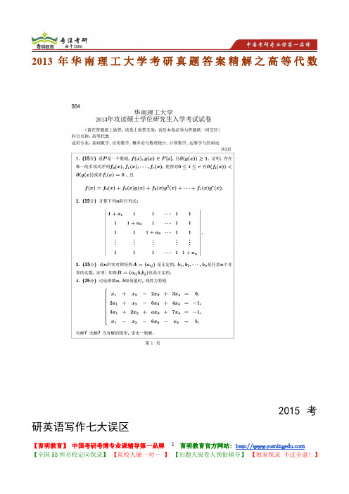 2013年华南理工大学高等代数考研真题