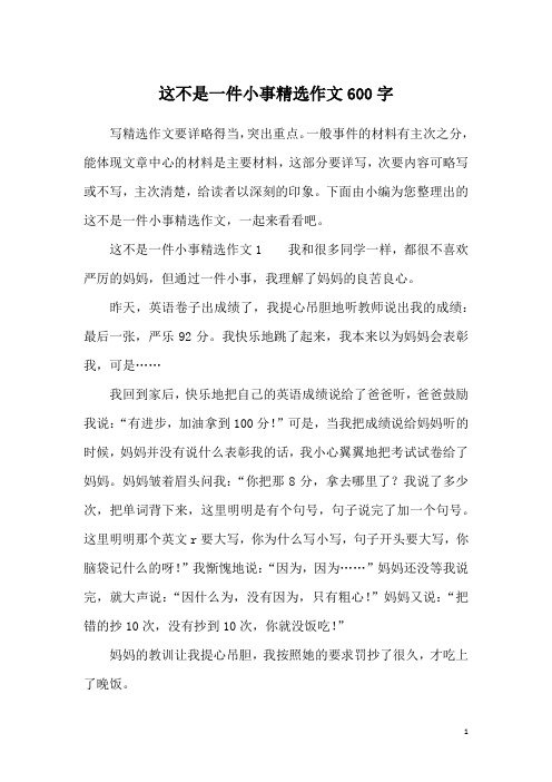 这不是一件小事精选作文600字