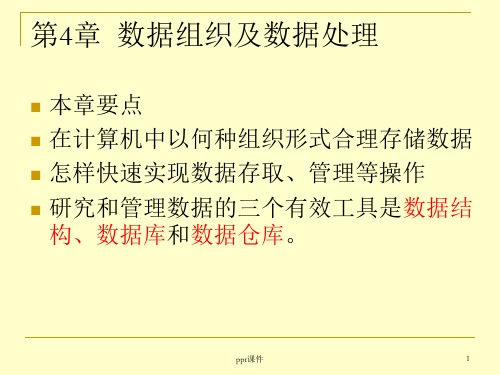 【学习课件】第4章数据组织及数据处理