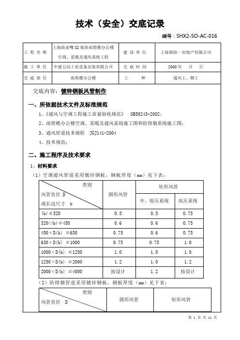 016-镀锌钢板风管制作交底(胡小明)