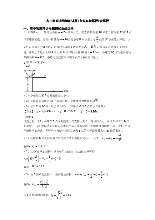 高中物理曲线运动试题(有答案和解析)含解析