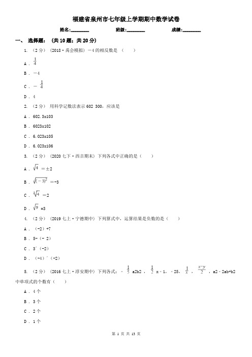 福建省泉州市七年级上学期期中数学试卷