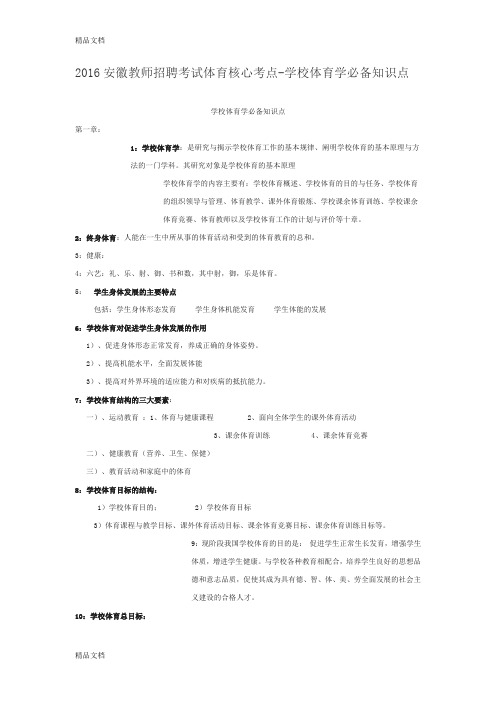 最新学校体育学必备知识点