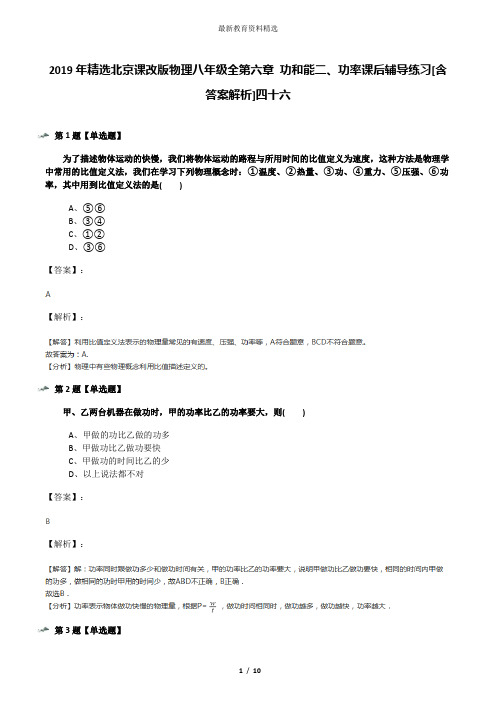 2019年精选北京课改版物理八年级全第六章 功和能二、功率课后辅导练习[含答案解析]四十六