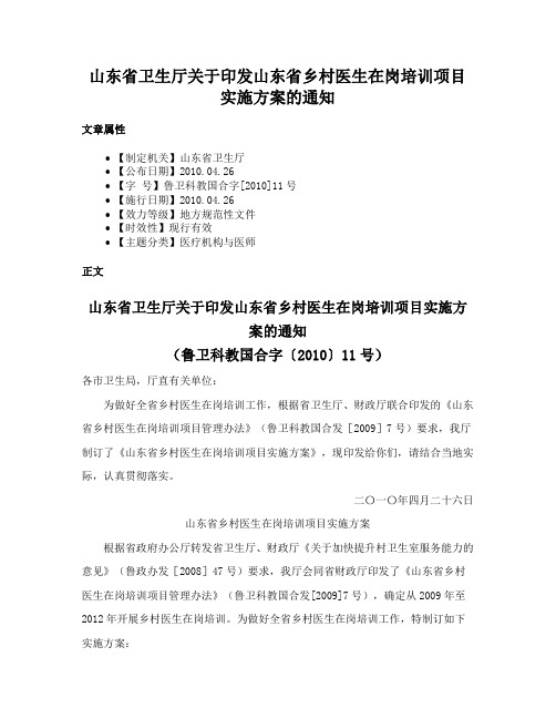 山东省卫生厅关于印发山东省乡村医生在岗培训项目实施方案的通知