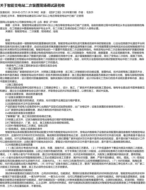 关于智能变电站二次装置现场调试及验收