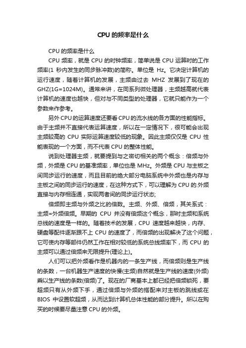 CPU的频率是什么