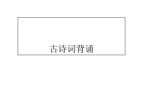 六年级下册语文课件古诗词背诵∣人教新课标 (共14张PPT)