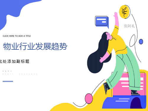 物业行业发展思路PPT