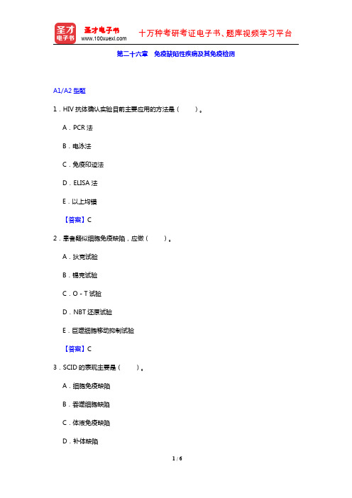 临床医学检验技术(士)考试过关必做2000题(临床免疫学和免疫检验 第二十六章 免疫缺陷性疾病及其免