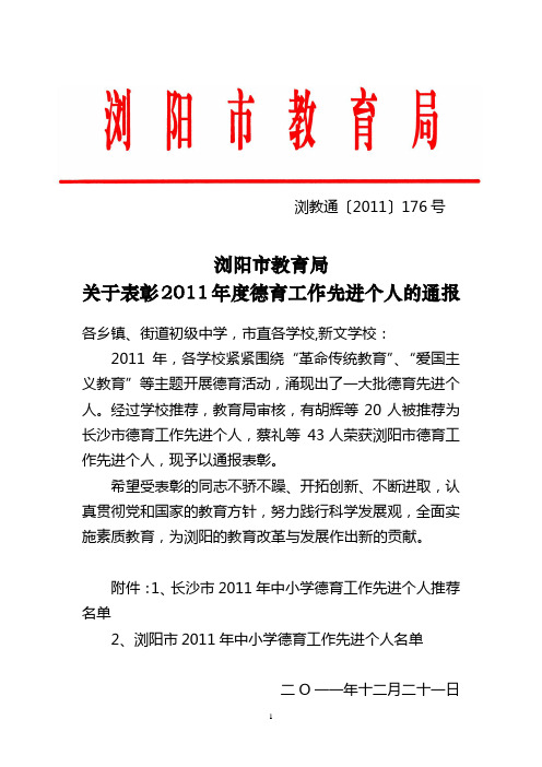 浏阳市教育局2011年德育先进个人表彰通报