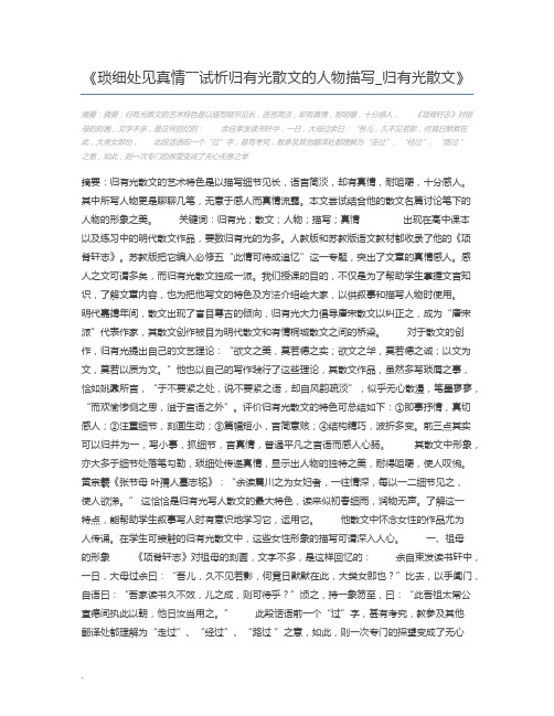 琐细处见真情――试析归有光散文的人物描写_归有光散文