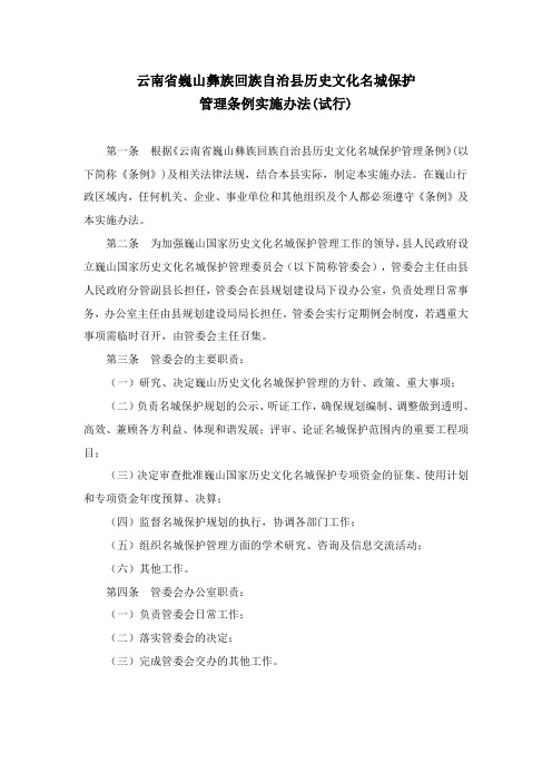 巍山彝族回族自治县历史文化名城保护管理条例实施办法(试行)