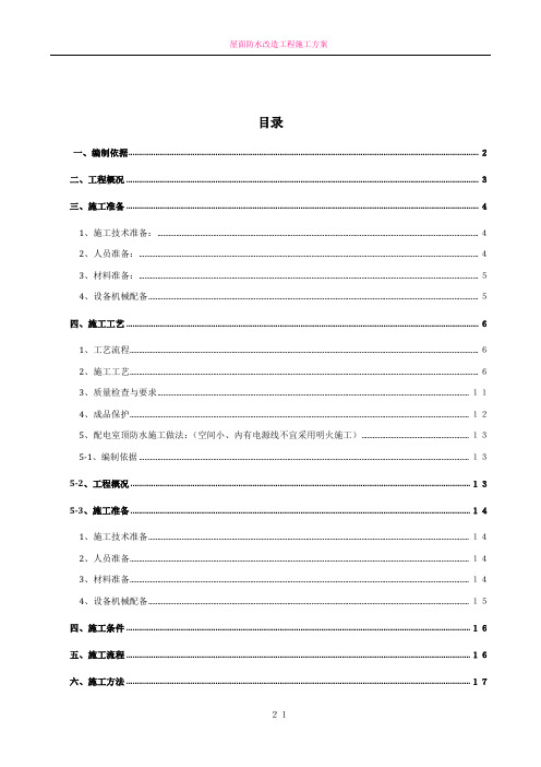 屋面防水改造施工方案 (2)