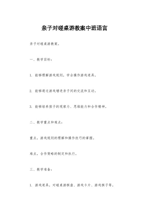 亲子对碰桌游教案中班语言