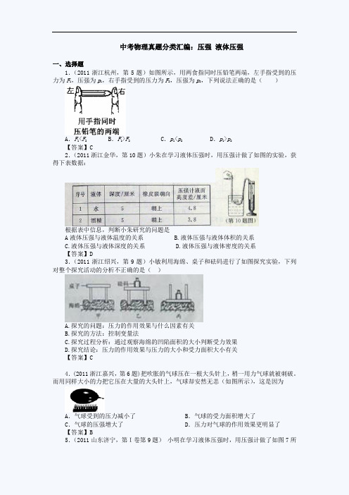 中考物理真题分类汇编:压强 液体压强