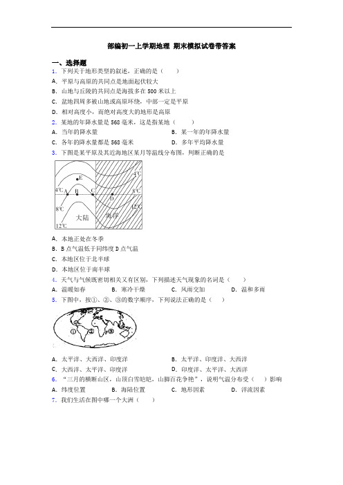 部编初一上学期地理 期末模拟试卷带答案