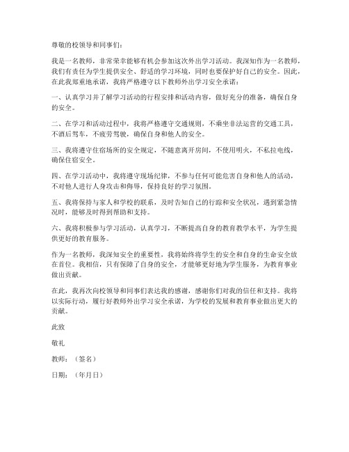 教师外出学习安全承诺书