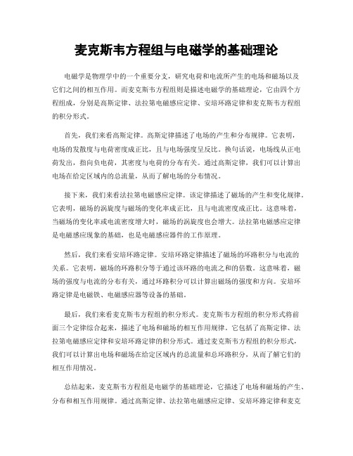 麦克斯韦方程组与电磁学的基础理论