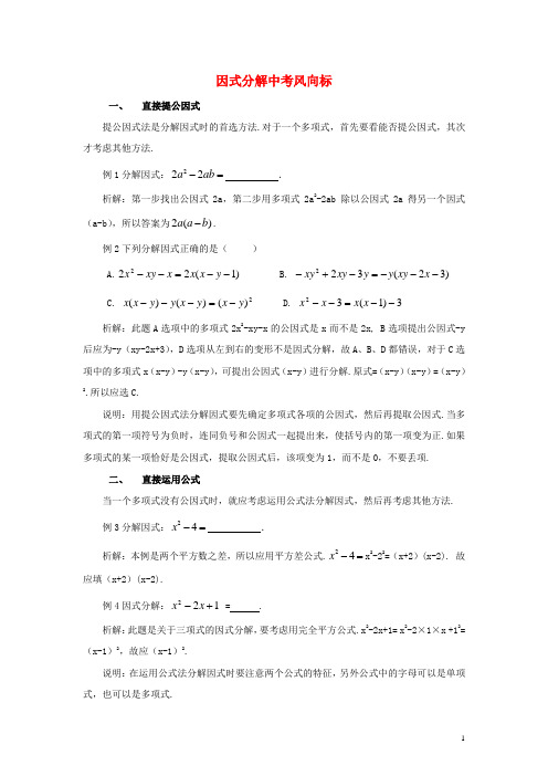 七年级数学下册12.4用公式法进行因式分解因式分解素材