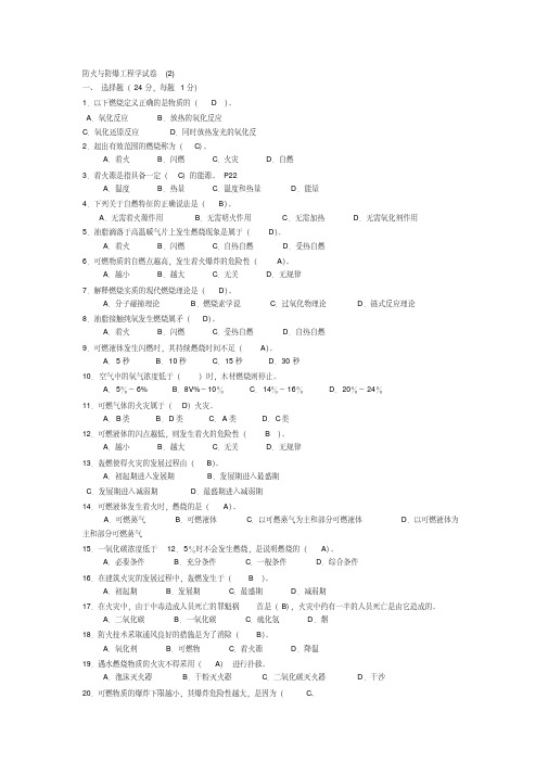 (完整版)防火与防爆工程学试卷(2)