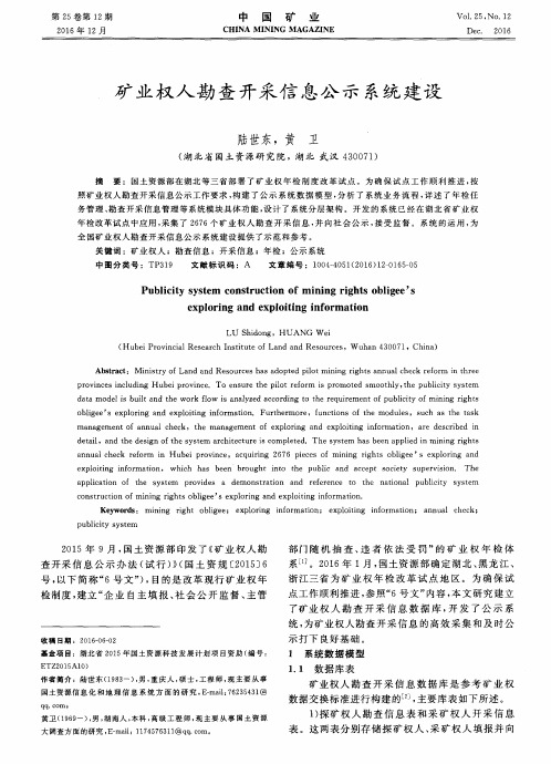 矿业权人勘查开采信息公示系统建设