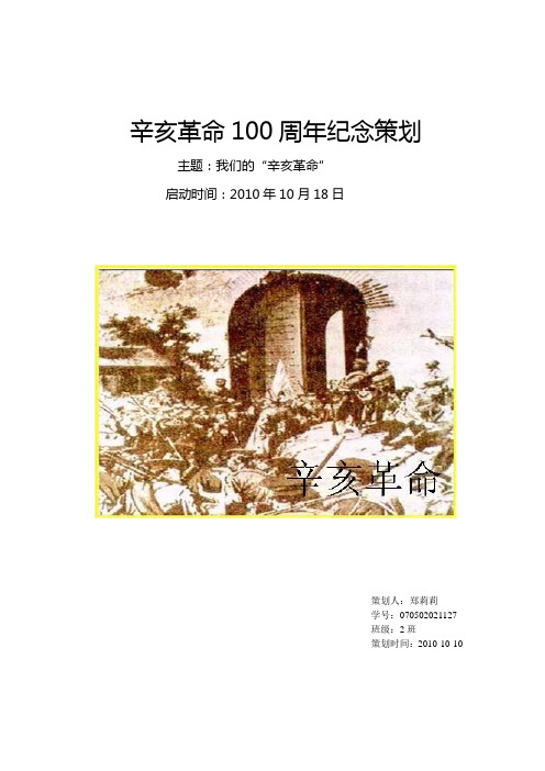 辛亥革命100周年纪念策划(精简版)