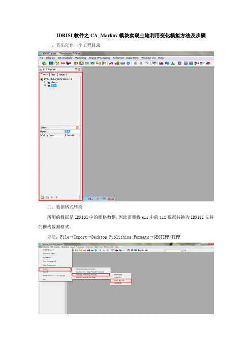 (完整word版)IDRISI软件之CA_Markov模块实现土地利用变化模拟方法及步骤